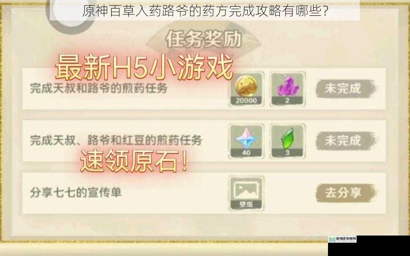 原神百草入药路爷的药方完成攻略有哪些?