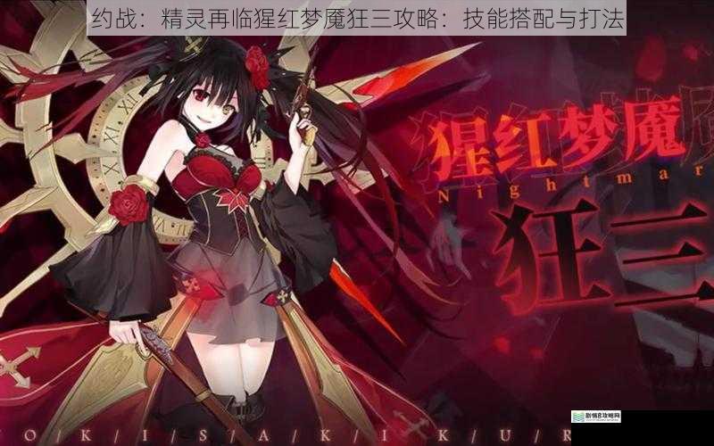 约战:精灵再临猩红梦魇狂三攻略:技能搭配与打法