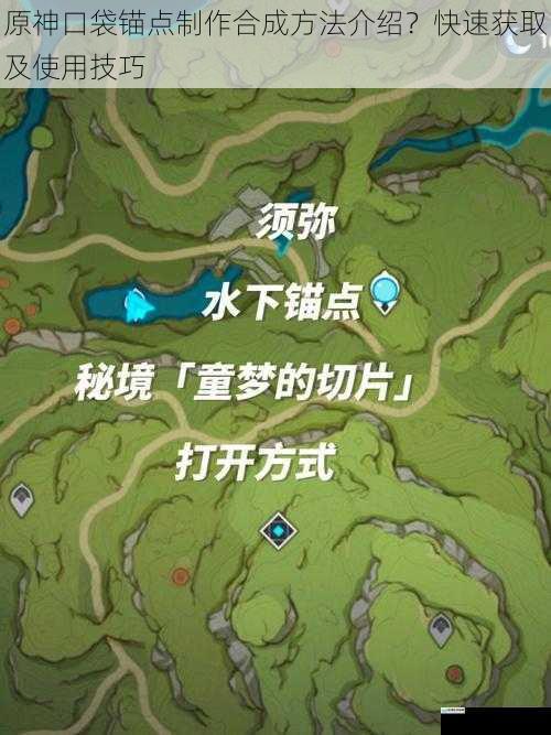 原神口袋锚点制作合成方法介绍?快速获取及使用技巧