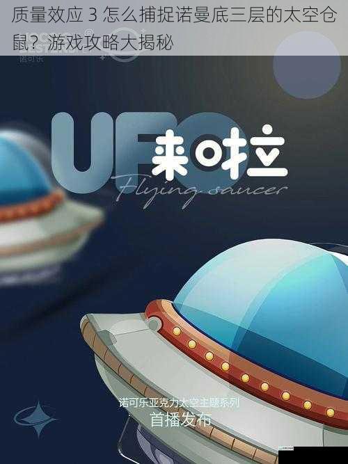 质量效应 3 怎么捕捉诺曼底三层的太空仓鼠?游戏攻略大揭秘