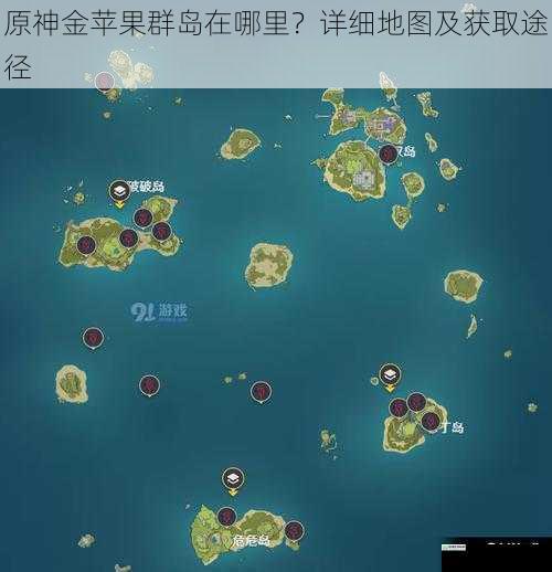 原神金苹果群岛在哪里?详细地图及获取途径