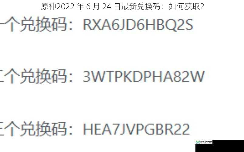 原神2022 年 6 月 24 日最新兑换码:如何获取?