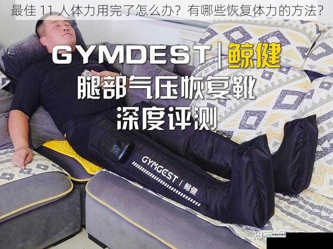 最佳 11 人体力用完了怎么办?有哪些恢复体力的方法?