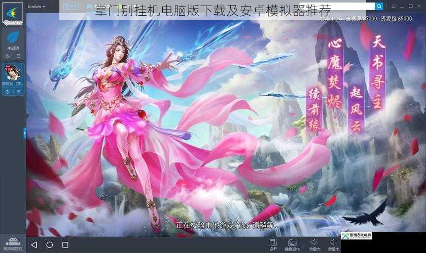 掌门别挂机电脑版下载及安卓模拟器推荐