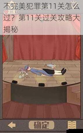 不完美犯罪第 11 关怎么过?第 11 关过关攻略大揭秘