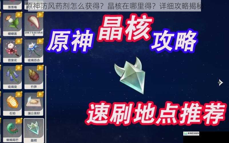 原神防风药剂怎么获得?晶核在哪里得?详细攻略揭秘
