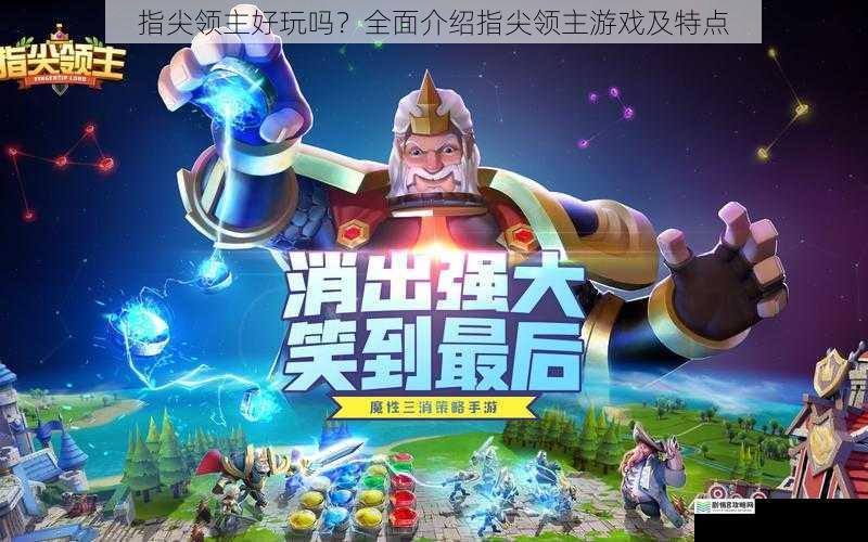 指尖领主好玩吗?全面介绍指尖领主游戏及特点