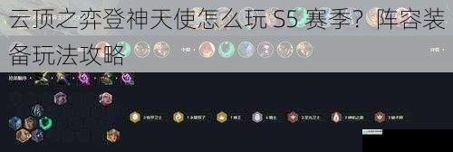 云顶之弈登神天使怎么玩 S5 赛季?阵容装备玩法攻略