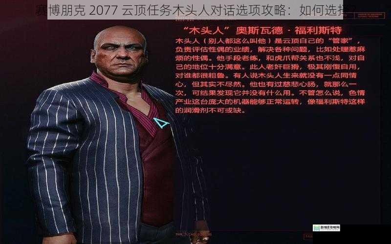 赛博朋克 2077 云顶任务木头人对话选项攻略:如何选择?