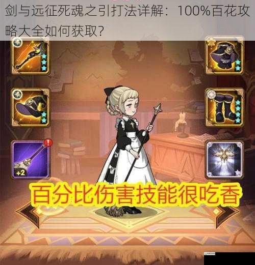 剑与远征死魂之引打法详解:100%百花攻略大全如何获取?