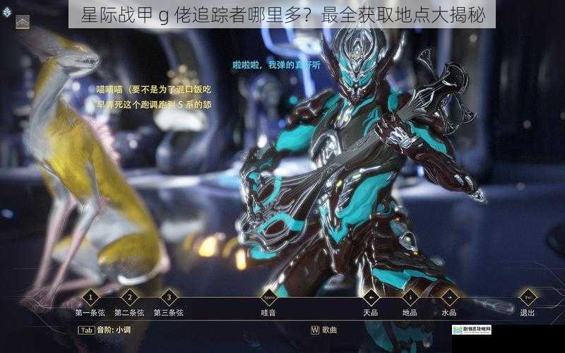 星际战甲 g 佬追踪者哪里多?最全获取地点大揭秘