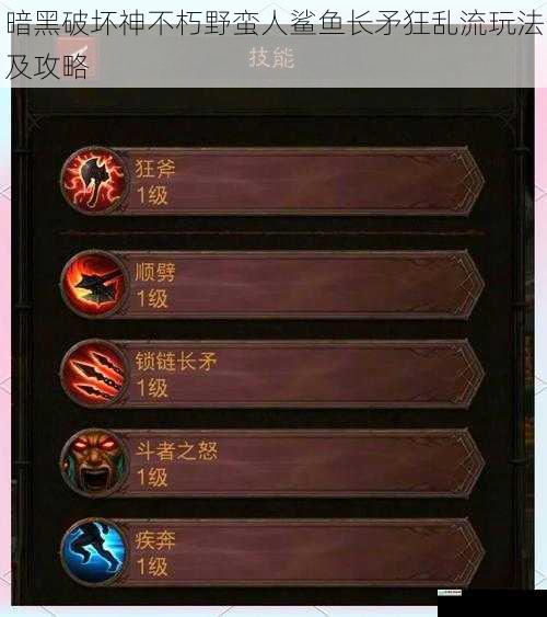 暗黑破坏神不朽野蛮人鲨鱼长矛狂乱流玩法及攻略
