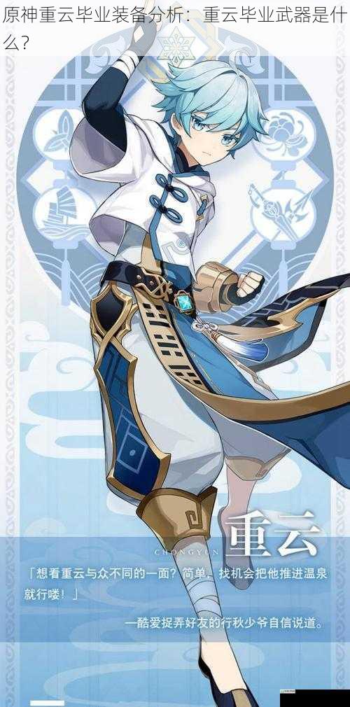 原神重云毕业装备分析:重云毕业武器是什么?