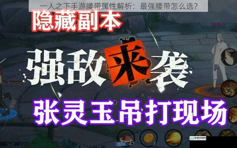 一人之下手游腰带属性解析:最强腰带怎么选?