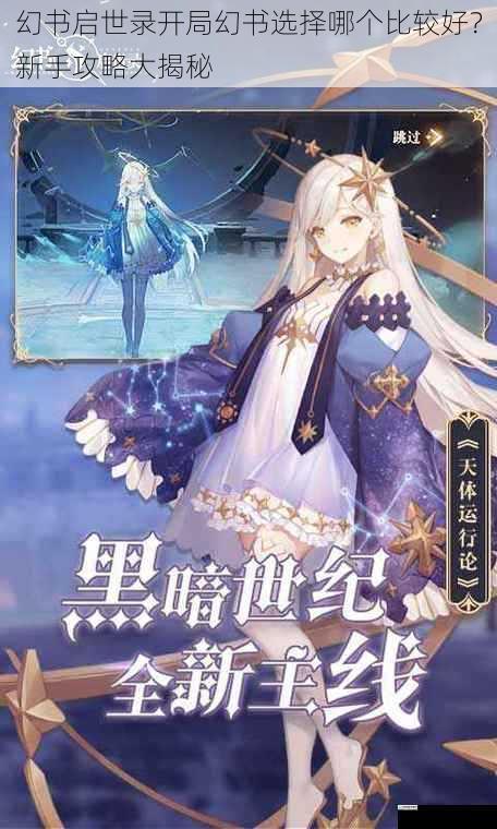 幻书启世录开局幻书选择哪个比较好?新手攻略大揭秘