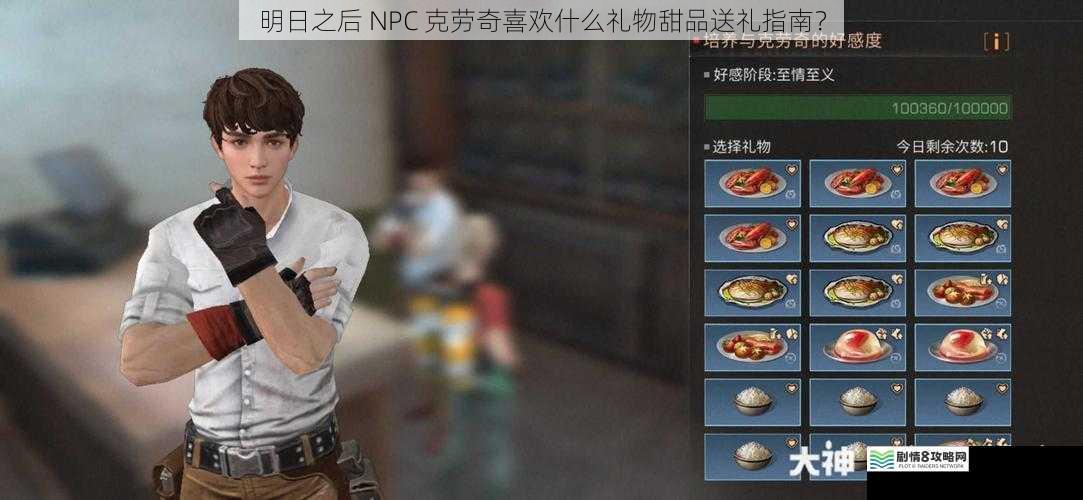 明日之后 NPC 克劳奇喜欢什么礼物甜品送礼指南?