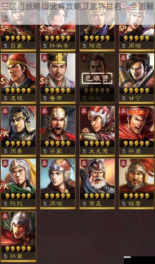三国志战略版武将攻略及武将排名:全面解读