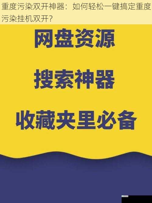 重度污染双开神器:如何轻松一键搞定重度污染挂机双开?