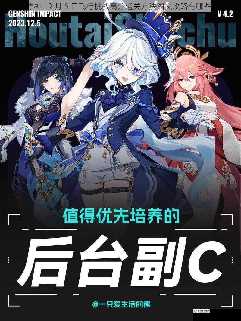 原神 12 月 5 日飞行挑战高分通关方法图文攻略有哪些?
