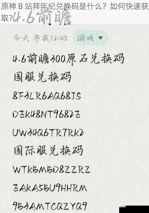 原神 B 站拜年纪兑换码是什么?如何快速获取?