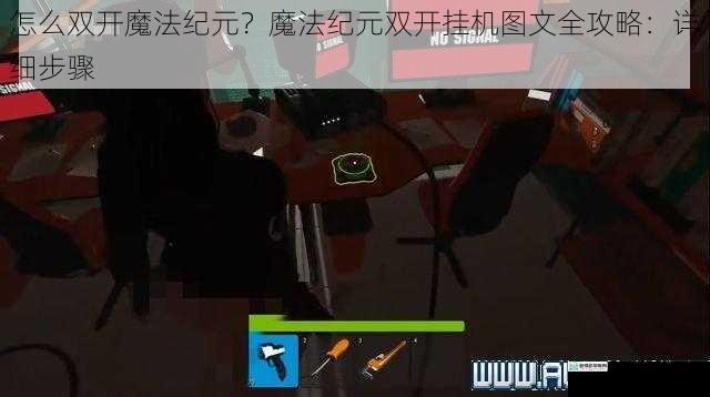 怎么双开魔法纪元?魔法纪元双开挂机图文全攻略:详细步骤