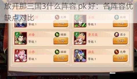 放开那三国 3 什么阵容 pk 好:各阵容优缺点对比