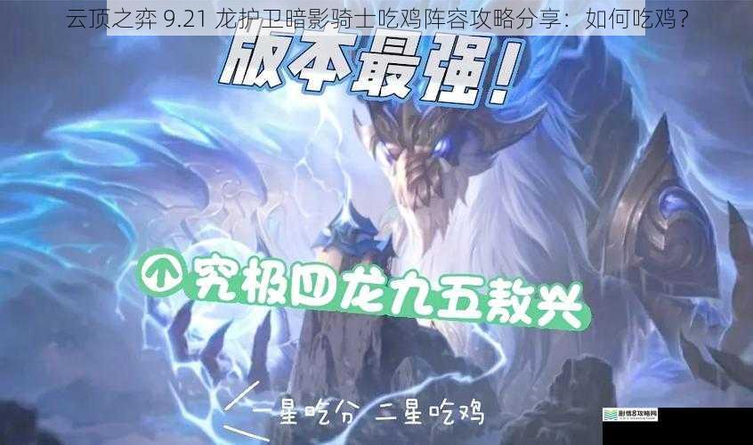 云顶之弈 9.21 龙护卫暗影骑士吃鸡阵容攻略分享:如何吃鸡?