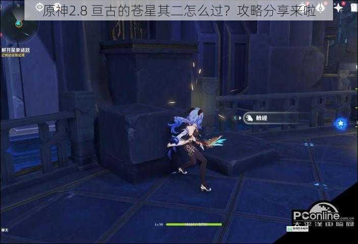 原神2.8 亘古的苍星其二怎么过?攻略分享来啦