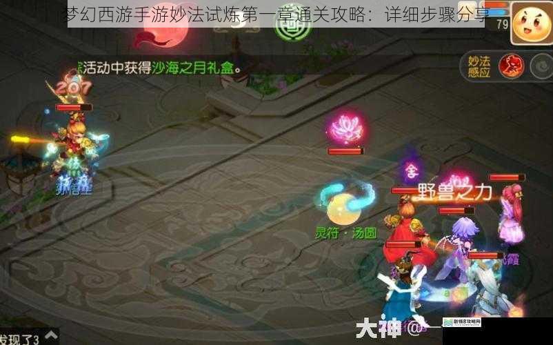 梦幻西游手游妙法试炼第一章通关攻略:详细步骤分享
