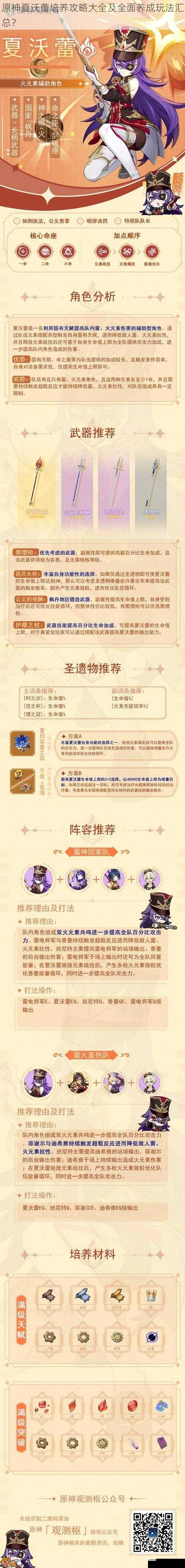 原神夏沃蕾培养攻略大全及全面养成玩法汇总?