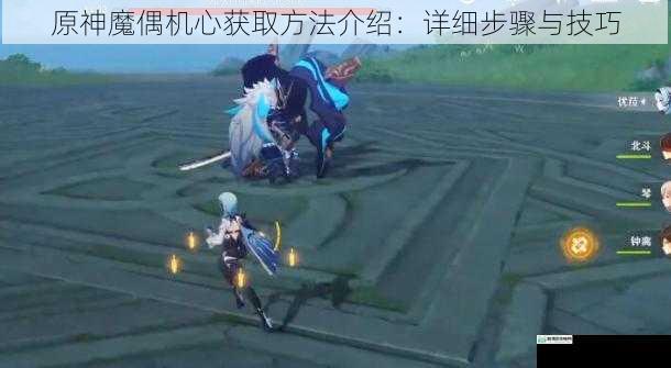 原神魔偶机心获取方法介绍:详细步骤与技巧