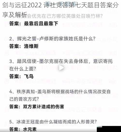 剑与远征2022 诗社竞答第七天题目答案分享及解析