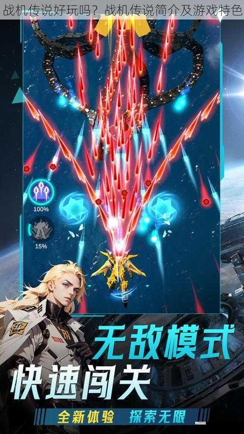 战机传说好玩吗?战机传说简介及游戏特色