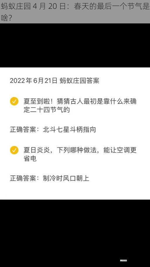 蚂蚁庄园 4 月 20 日:春天的最后一个节气是啥?