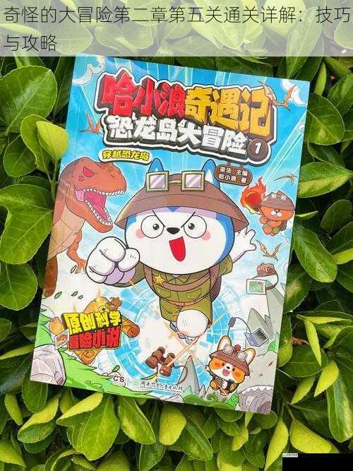 奇怪的大冒险第二章第五关通关详解:技巧与攻略
