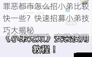 罪恶都市怎么招小弟比较快一些?快速招募小弟技巧大揭秘