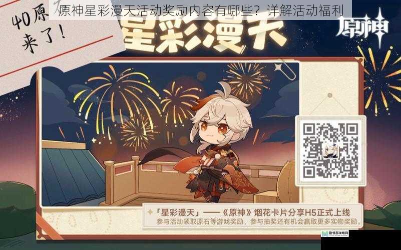 原神星彩漫天活动奖励内容有哪些?详解活动福利