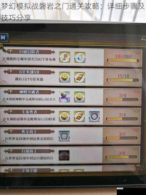 梦幻模拟战磐岩之门通关攻略:详细步骤及技巧分享
