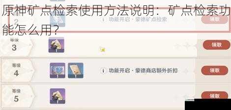 原神矿点检索使用方法说明:矿点检索功能怎么用?