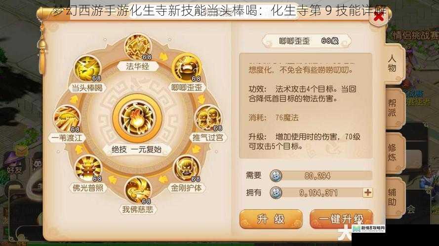 梦幻西游手游化生寺新技能当头棒喝:化生寺第 9 技能详解