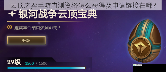 云顶之弈手游内测资格怎么获得及申请链接在哪?