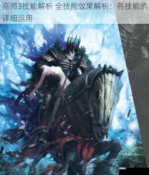 巫师 3 技能解析 全技能效果解析:各技能的详细运用