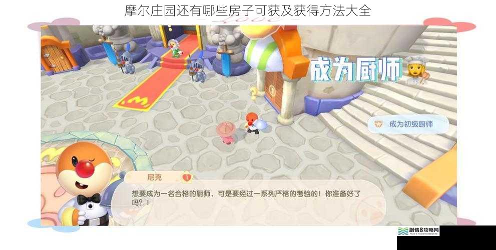摩尔庄园还有哪些房子可获及获得方法大全