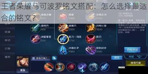 王者荣耀马可波罗铭文搭配:怎么选择最适合的铭文?
