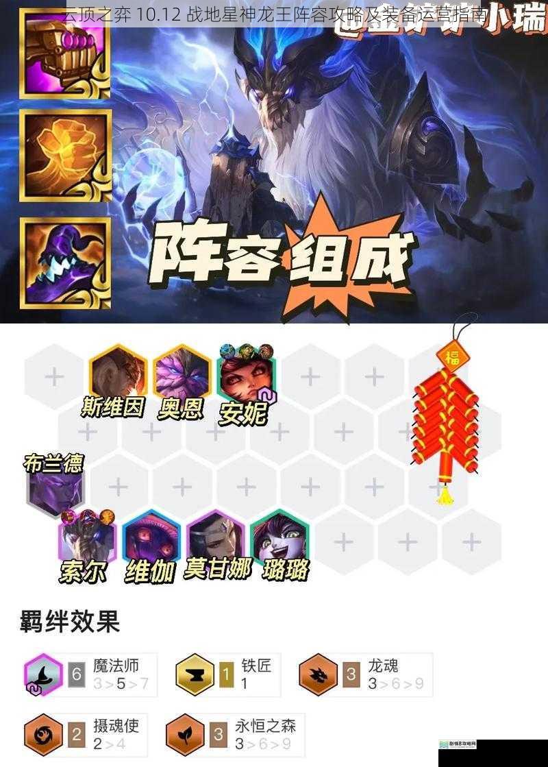 云顶之弈 10.12 战地星神龙王阵容攻略及装备运营指南