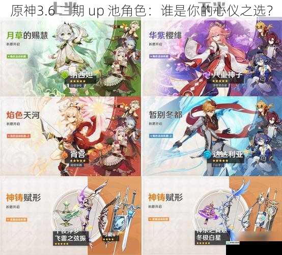 原神3.6 二期 up 池角色:谁是你的心仪之选?