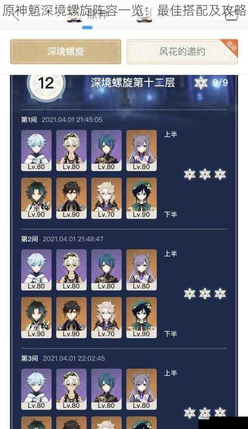原神魈深境螺旋阵容一览:最佳搭配及攻略