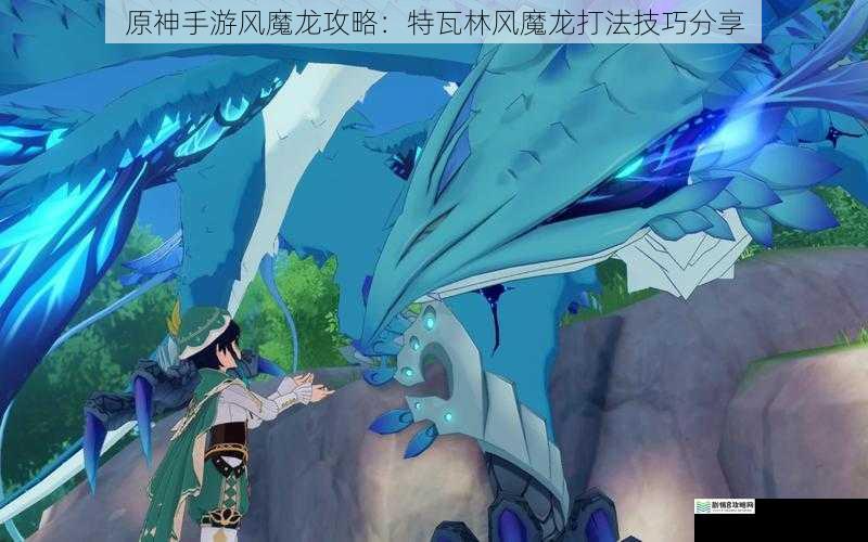 原神手游风魔龙攻略:特瓦林风魔龙打法技巧分享