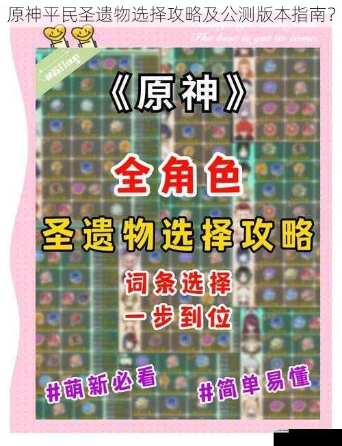 原神平民圣遗物选择攻略及公测版本指南?