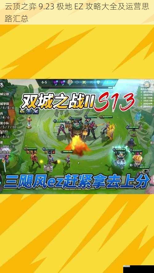 云顶之弈 9.23 极地 EZ 攻略大全及运营思路汇总
